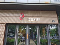 -古京·臻致料理(月湖店)