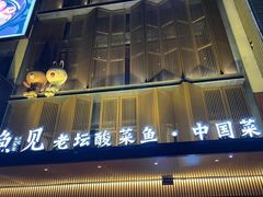 门面-渔见·精品川菜·老坛酸菜鱼(大朗店)