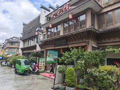 -大宅院(西溪路店)