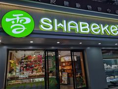 -雪贝尔Shaber面包花园(民德路店)