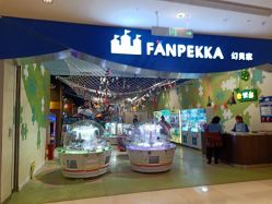-幻贝家儿童乐园(苏州中心店)
