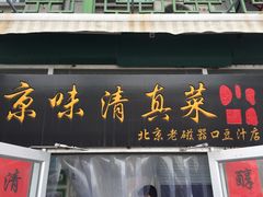 -老磁器口豆汁店(天坛店)
