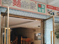 -好麺世家海鲜面馆(新建中路店)