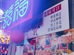 门面-囍福咖啡(这有山店)