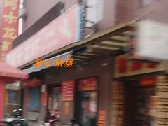 门面-阿木龙虾(河间路店)