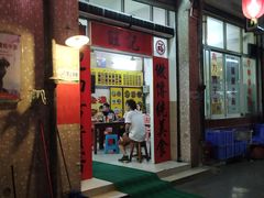 门面-旺记枸杞汤(国际广场店)