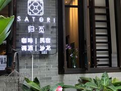 门面-归觅·西关小姐人文艺术馆(荔枝湾店)