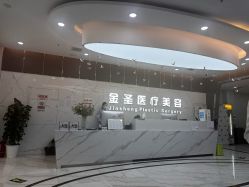 -金圣医疗美容