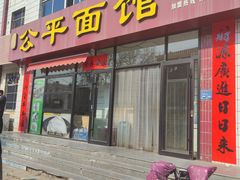 -公平面馆(总店)