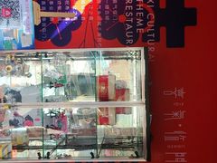 -有喜胶东小馆(太申祥和店)