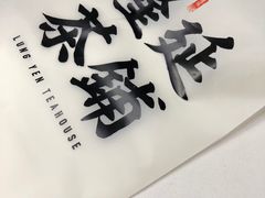 -隆延茶铺(学清路驹然店)