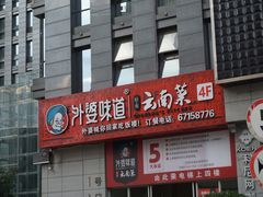 -外婆味道·云南菜大当家(关上店)