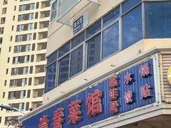 -逢春菜馆天津菜(胜利路店)
