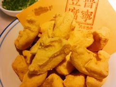 脆炸普宁豆腐-潮堂 · 潮州菜(恒隆广场店)