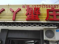 -丫丫蟹庄·苏式园林农家乐·阳澄湖大闸蟹(阳澄湖莲花岛店)