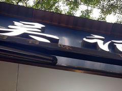 -吴记麻辣烫(曙光中路店)