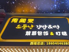 -传闻来紫菜包饭·打糕(西塔韩百店)