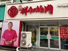 -雨霖祥和炖肉(南市店)