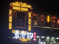 -袁老四重庆老火锅(桐梓坡店)