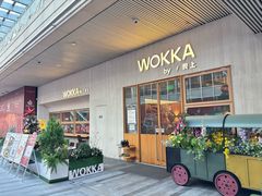 -WOKKA by艮上(中海环宇荟店)
