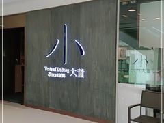 -小大董·烤鸭(王府井apm店)