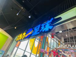 -欧酷世界动力星球(王府井奥莱UP TOWN店)