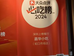 -嘉华小吃(蛇口市场店)