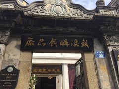 门面-鼓浪屿牌馅饼(博物馆店)