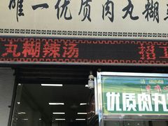 门面-清真李唯一优质肉丸糊辣汤