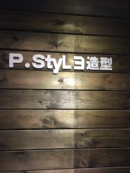 -P.STYLE 派斯造型