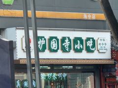 -护国寺小吃(中关村店)
