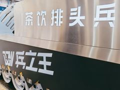 -兵立王鲜果茶·奶茶(大学路店)