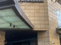-上海外滩英迪格酒店
