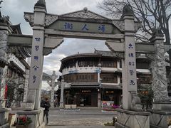 -大理古城