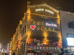 -中华巴洛克风情街