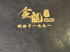 -金龙·打边炉(武进路店)