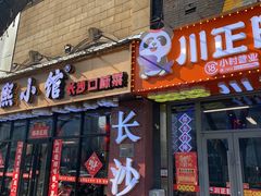 -川正旺江湖菜(三元桥店)