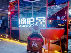 -Ambra Haus琥珀屋精酿餐厅(宝山店)
