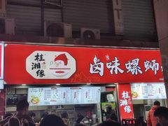 -桂湘缘卤味螺蛳粉