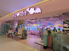 -我要抓娃娃(武进吾悦广场店)