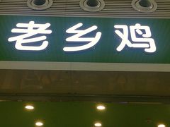 门面-老乡鸡(合肥高铁南站店)