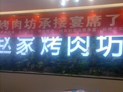 -勇利赵家烤肉坊(含光路店)