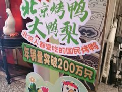 -大鸭梨烤鸭·北京菜(大兴南小街店)