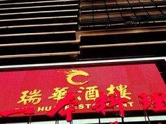 门面-瑞华酒楼(佳景国际店)