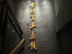 -新兴园饺子馆(北京百子湾店)
