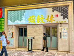 -虾饺妹富竹一生·海鲜酒家(海珠广场店)