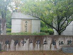 -浙江省杭州高级中学(贡院校区)
