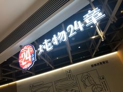 -炖物24章·顺时轻养茶(杭州大厦店)