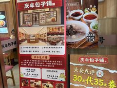 -庆丰包子铺(西单店)