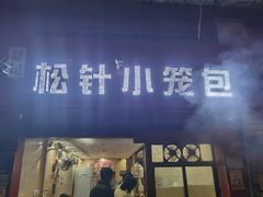 -舒小笼松针小笼包